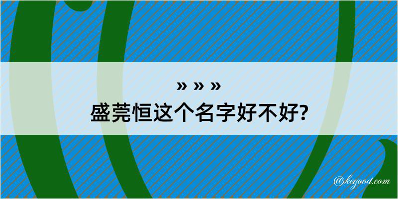 盛莞恒这个名字好不好?