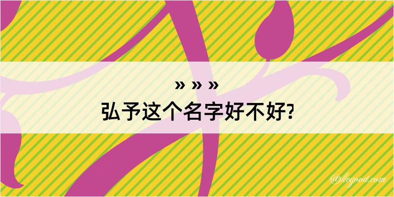 弘予这个名字好不好?