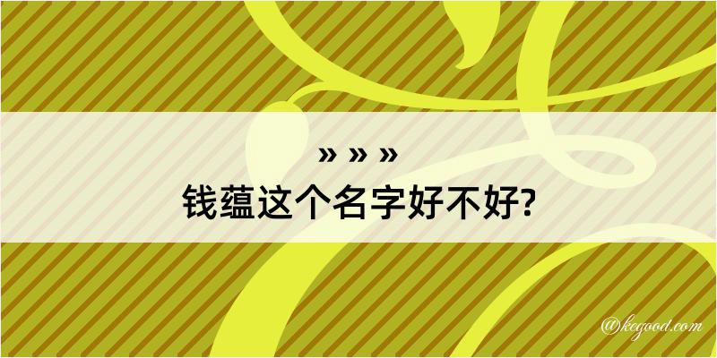 钱蕴这个名字好不好?