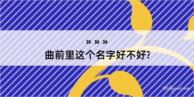 曲前里这个名字好不好?