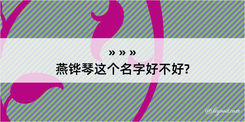 燕铧琴这个名字好不好?