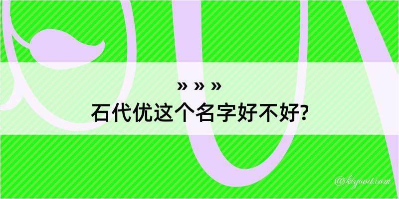 石代优这个名字好不好?