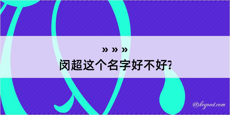 闵超这个名字好不好?