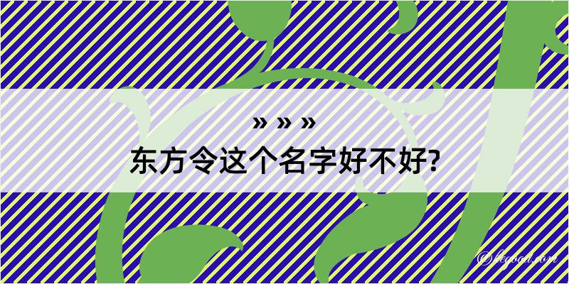 东方令这个名字好不好?