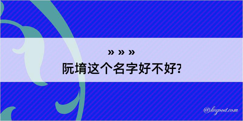 阮堉这个名字好不好?