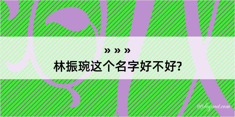 林振琬这个名字好不好?