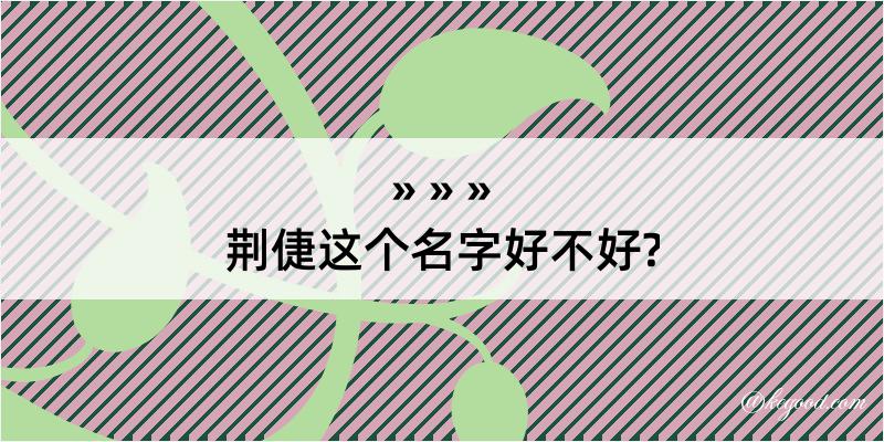 荆倢这个名字好不好?