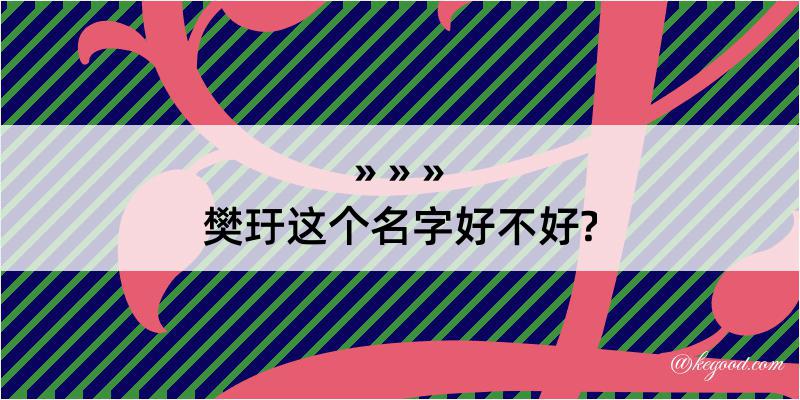 樊玗这个名字好不好?