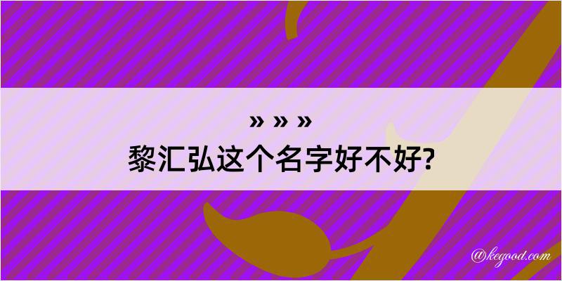 黎汇弘这个名字好不好?