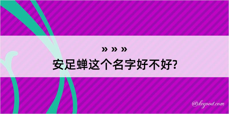 安足蝉这个名字好不好?