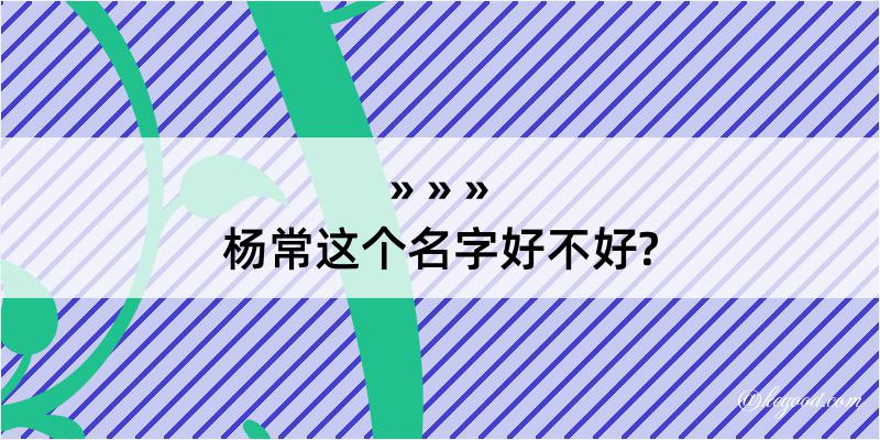 杨常这个名字好不好?