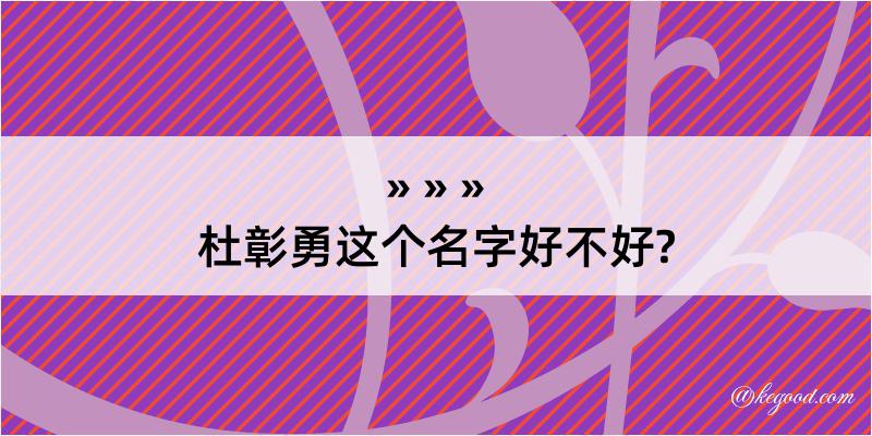 杜彰勇这个名字好不好?