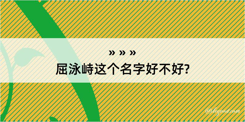 屈泳峙这个名字好不好?