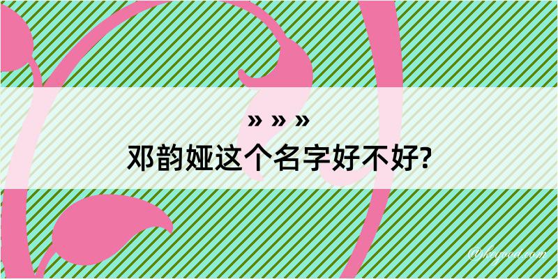 邓韵娅这个名字好不好?