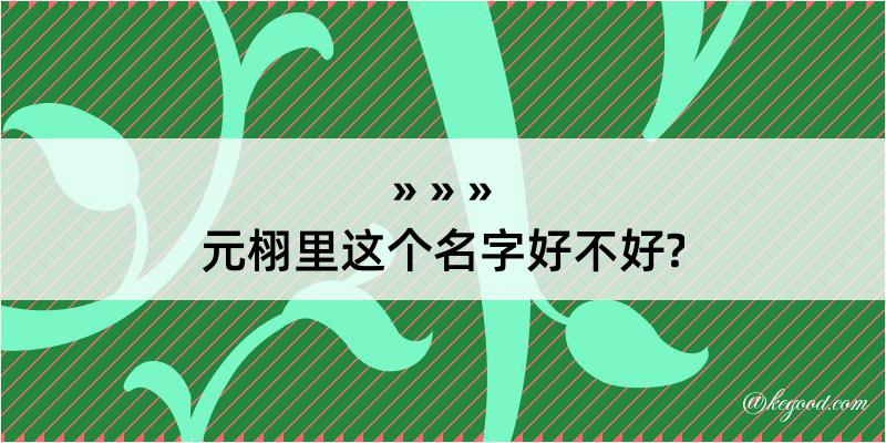 元栩里这个名字好不好?