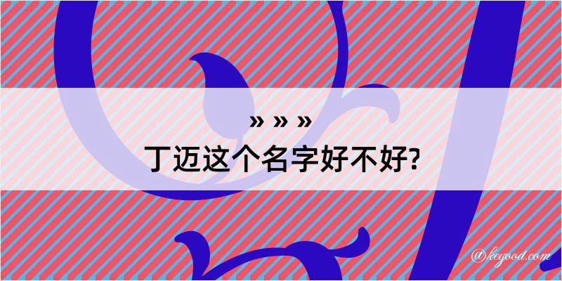 丁迈这个名字好不好?