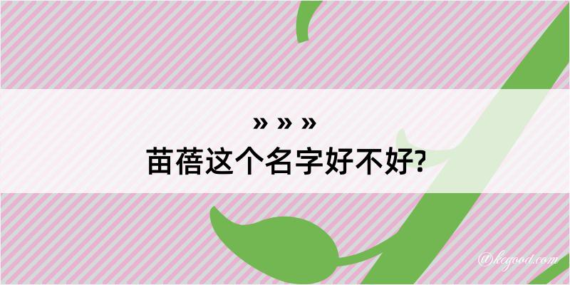 苗蓓这个名字好不好?