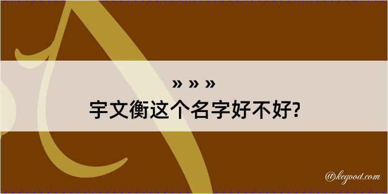 宇文衡这个名字好不好?