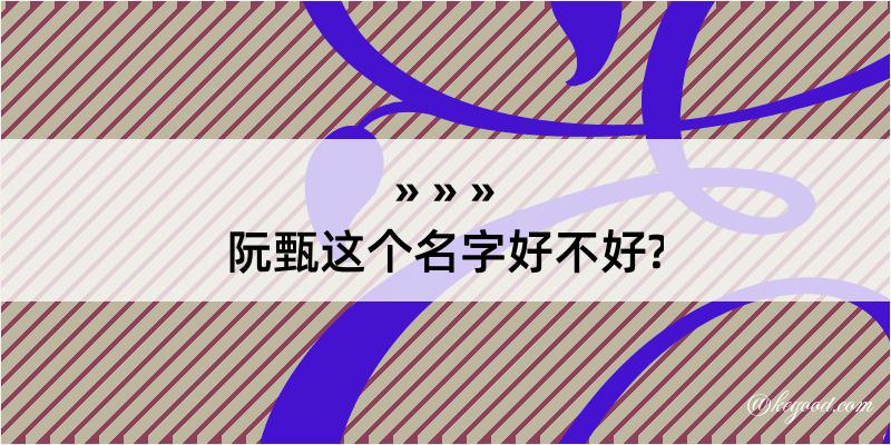 阮甄这个名字好不好?