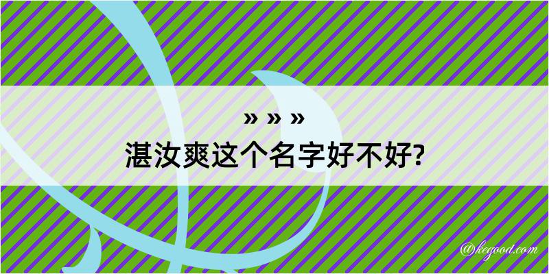 湛汝爽这个名字好不好?