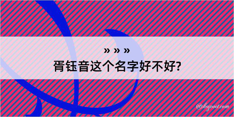 胥钰音这个名字好不好?