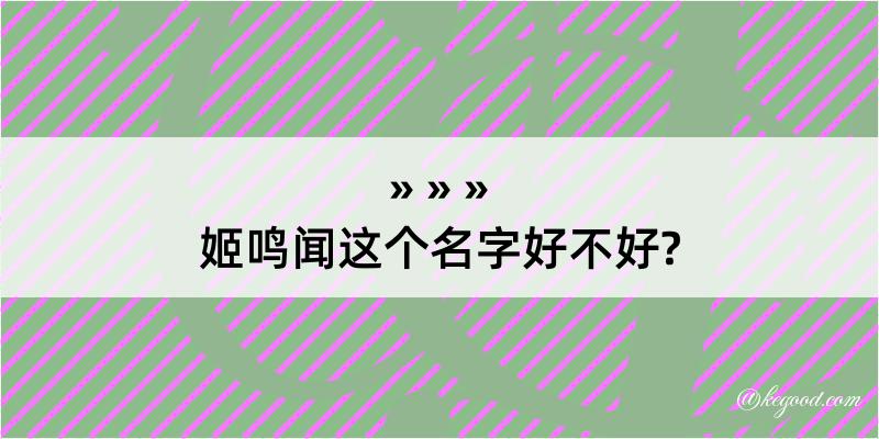 姬鸣闻这个名字好不好?