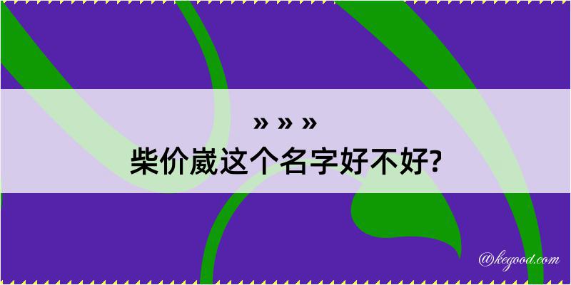 柴价崴这个名字好不好?