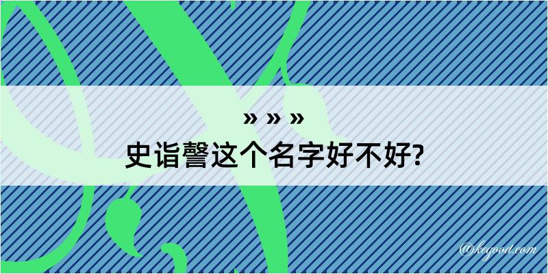 史诣謦这个名字好不好?