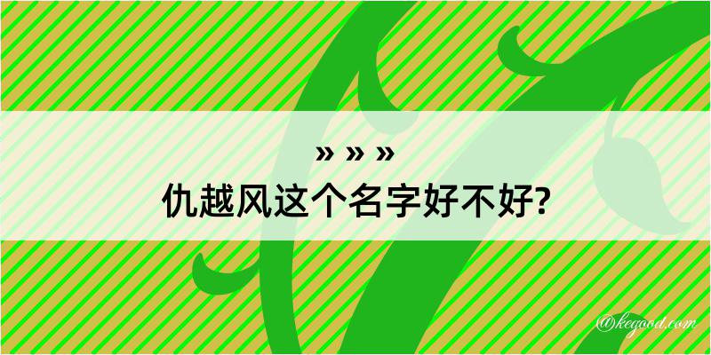 仇越风这个名字好不好?