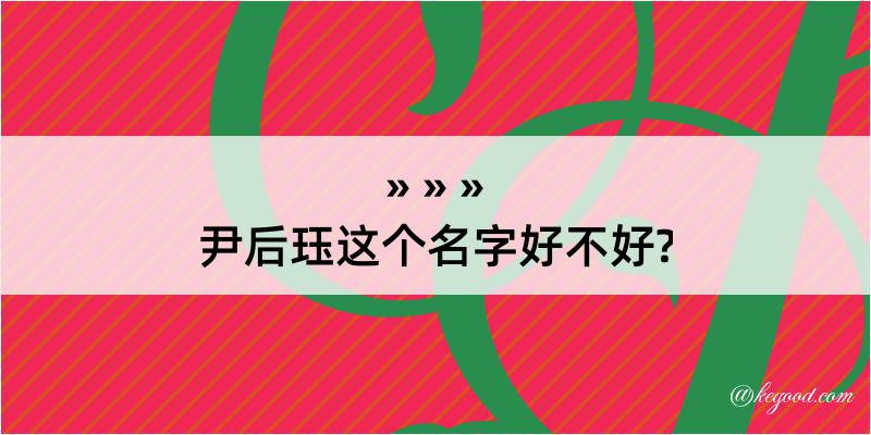 尹后珏这个名字好不好?