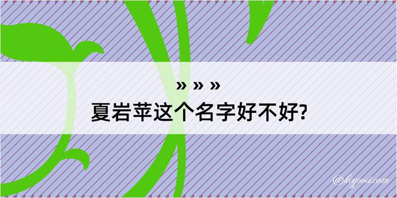 夏岩苹这个名字好不好?