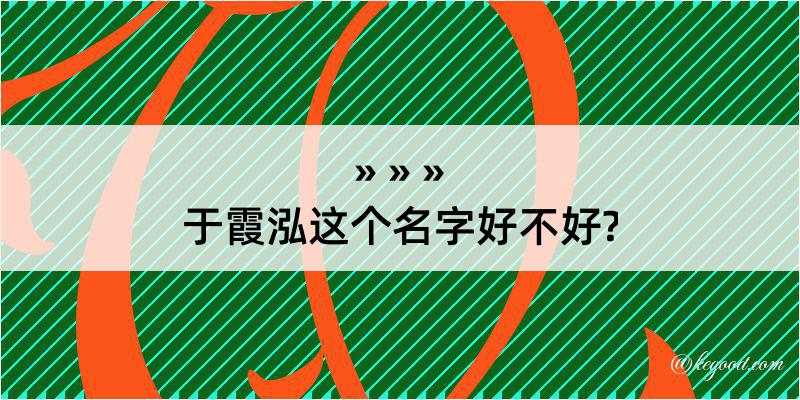 于霞泓这个名字好不好?