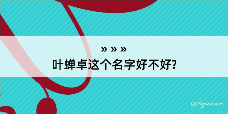 叶蝉卓这个名字好不好?