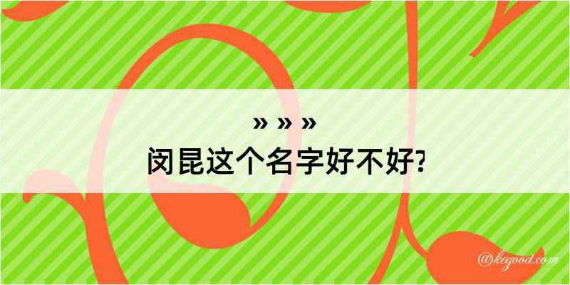 闵昆这个名字好不好?