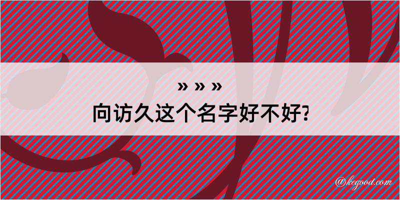 向访久这个名字好不好?