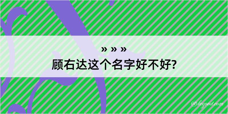 顾右达这个名字好不好?