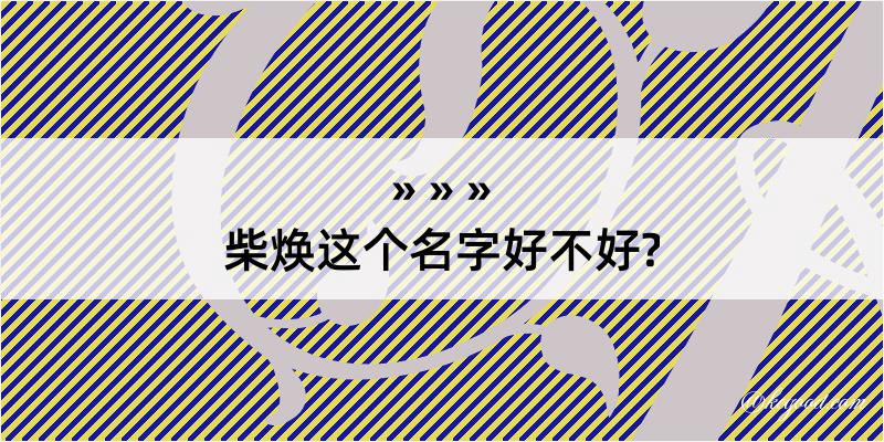 柴焕这个名字好不好?