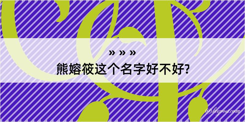 熊嫆筱这个名字好不好?