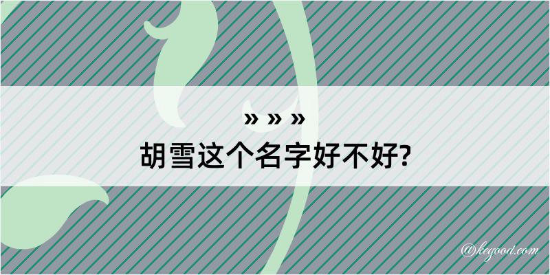 胡雪这个名字好不好?