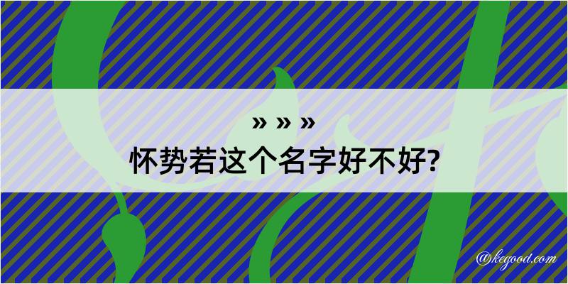 怀势若这个名字好不好?