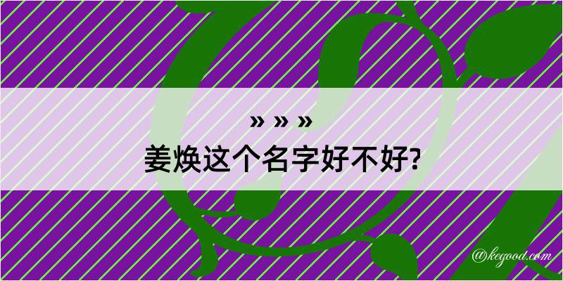 姜焕这个名字好不好?