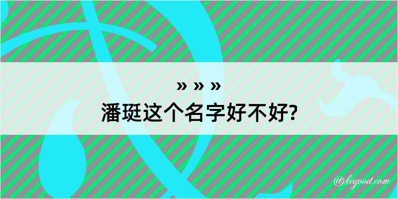 潘珽这个名字好不好?