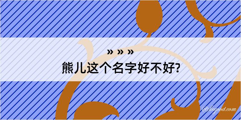 熊儿这个名字好不好?