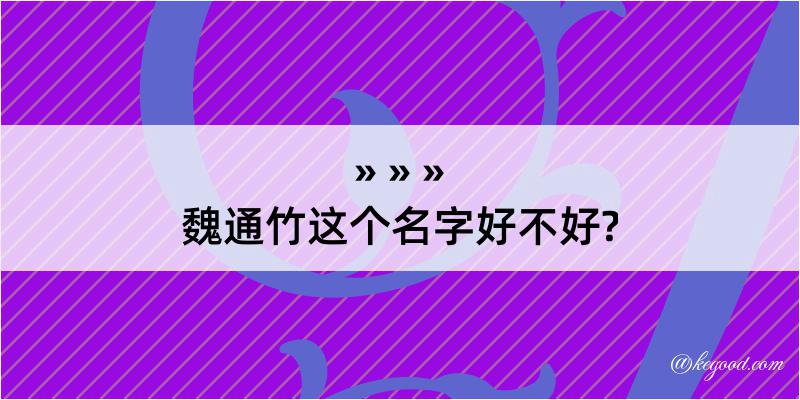 魏通竹这个名字好不好?