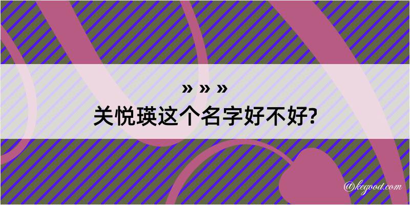 关悦瑛这个名字好不好?