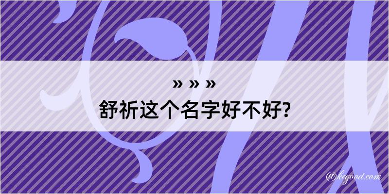 舒祈这个名字好不好?