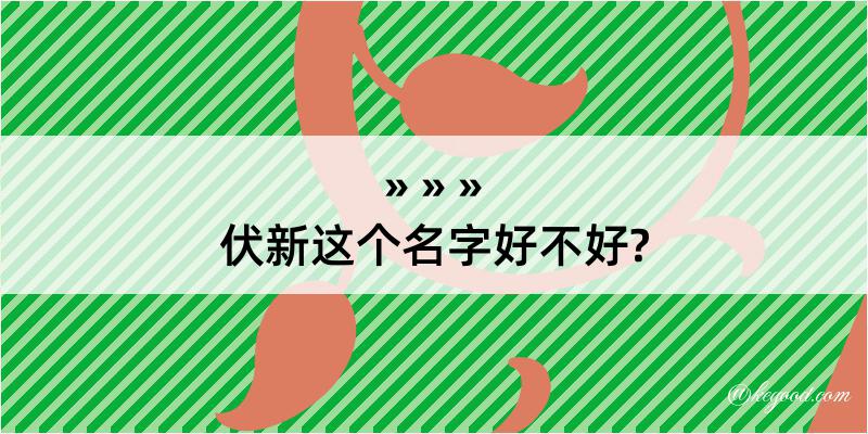 伏新这个名字好不好?