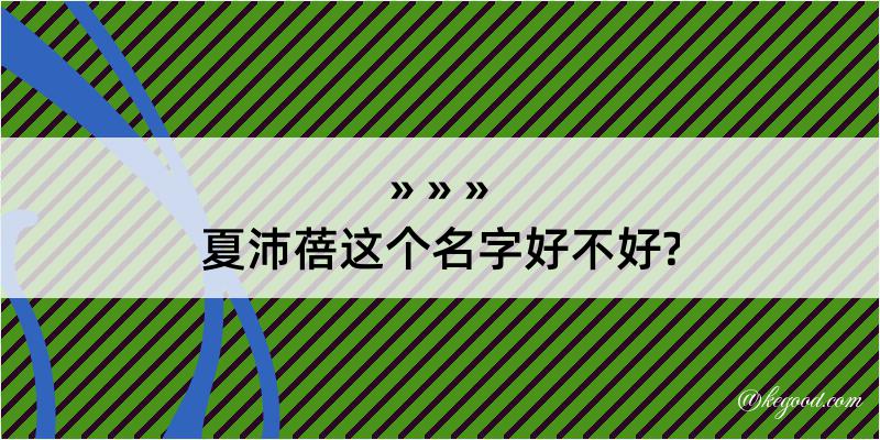 夏沛蓓这个名字好不好?