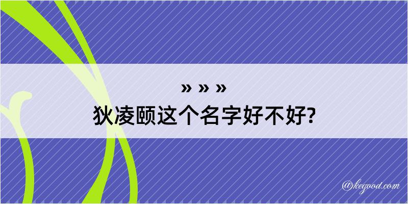 狄凌颐这个名字好不好?