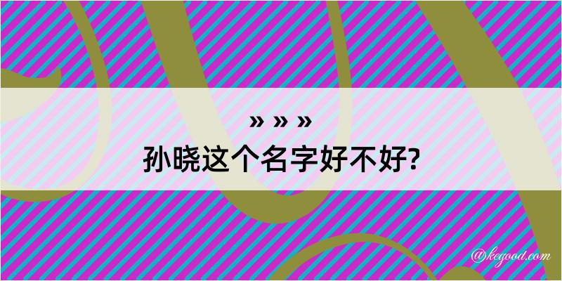 孙晓这个名字好不好?